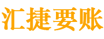 平邑债务追讨催收公司